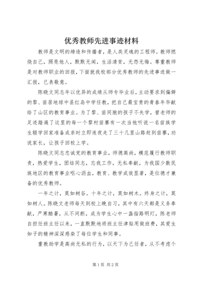 优秀教师先进事迹材料 (9).docx