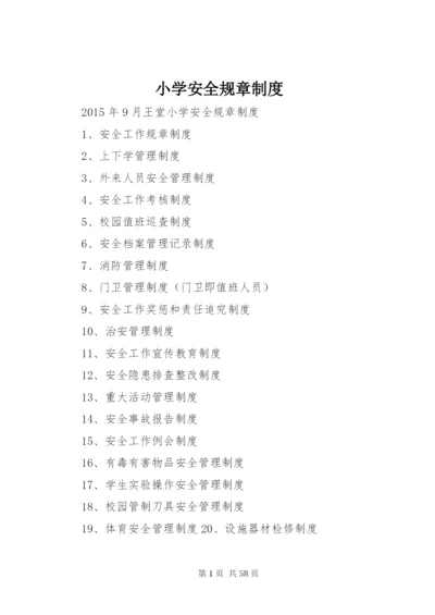 小学安全规章制度.docx