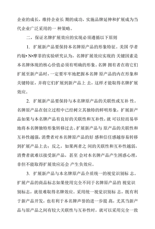 浅谈名牌扩展效应及策略