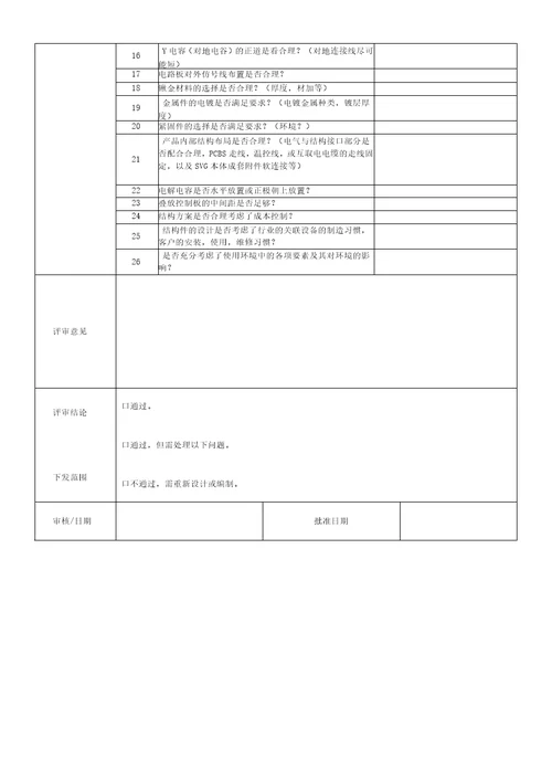 结构设计评审报告