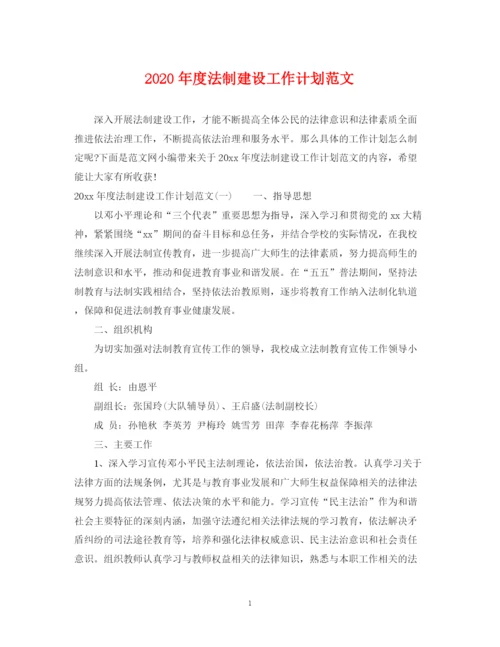 精编之年度法制建设工作计划范文.docx