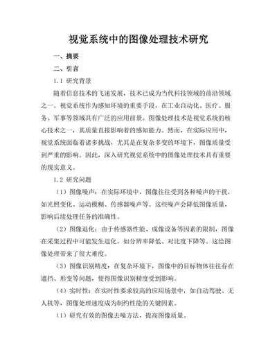 机器人视觉系统中的图像处理技术研究