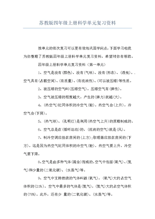 苏教版四年级上册科学单元复习资料