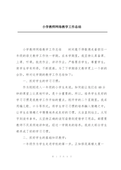 小学教师网络教学工作总结.docx