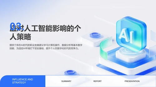 蓝色科技风人工智能对就业市场的影响与策略PPT模板
