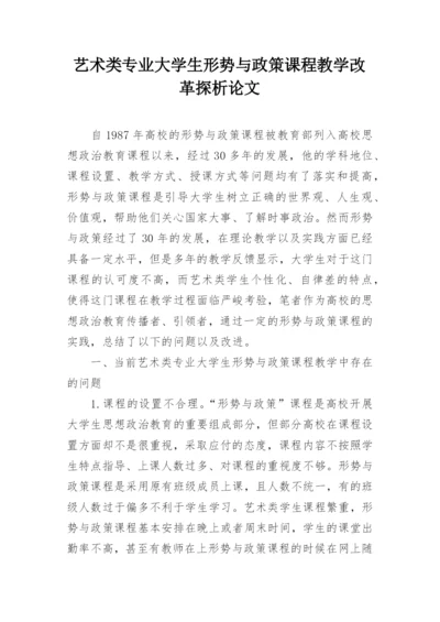 艺术类专业大学生形势与政策课程教学改革探析论文.docx