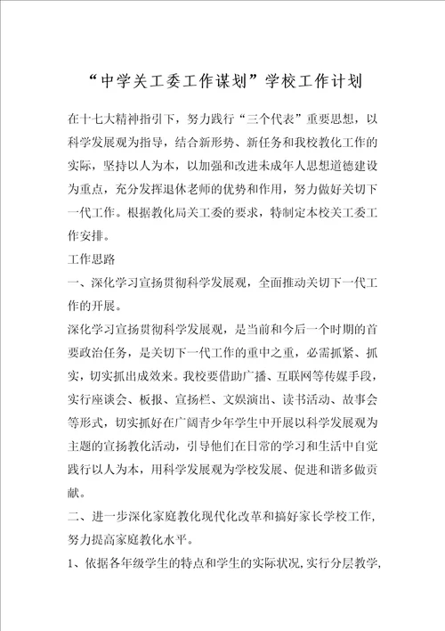 “中学关工委工作谋划学校工作计划