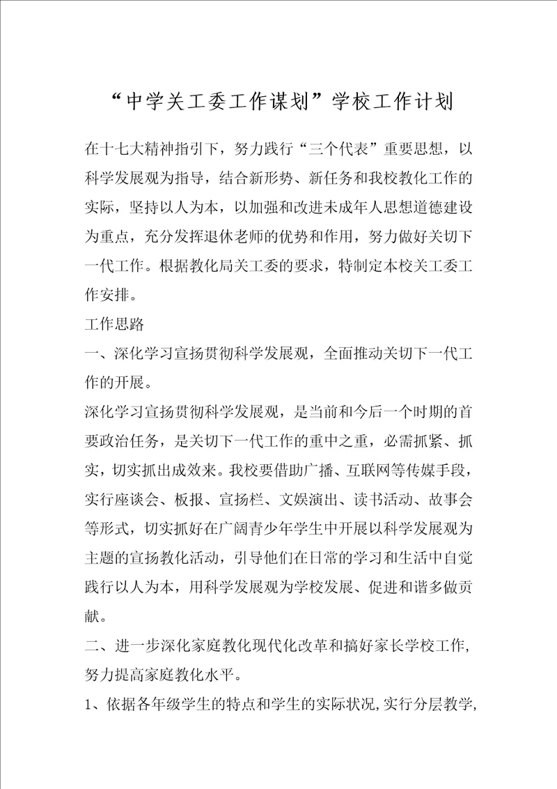 “中学关工委工作谋划学校工作计划