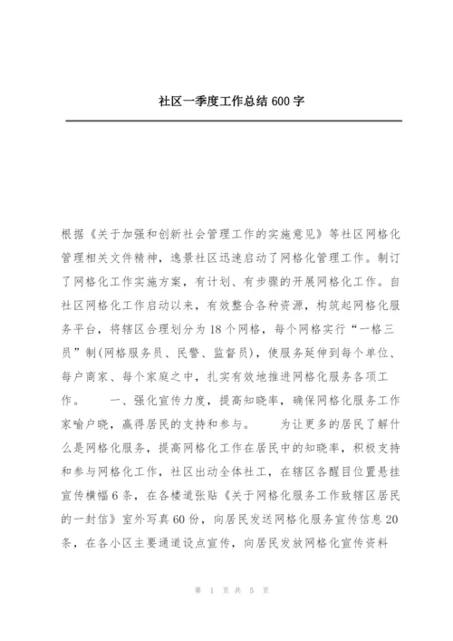 社区一季度工作总结600字.docx