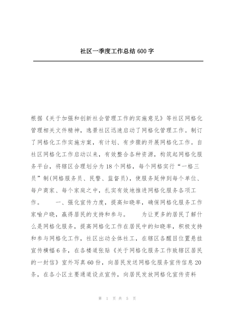 社区一季度工作总结600字.docx