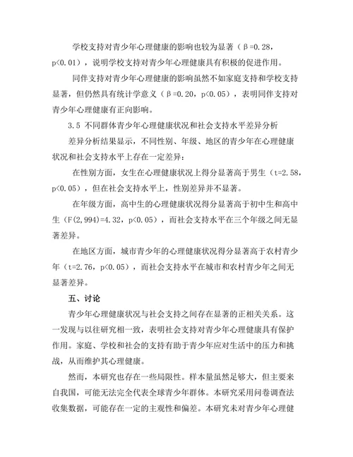 青少年心理健康与社会支持的关系分析