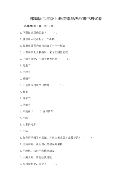 部编版二年级上册道德与法治期中测试卷精编答案.docx