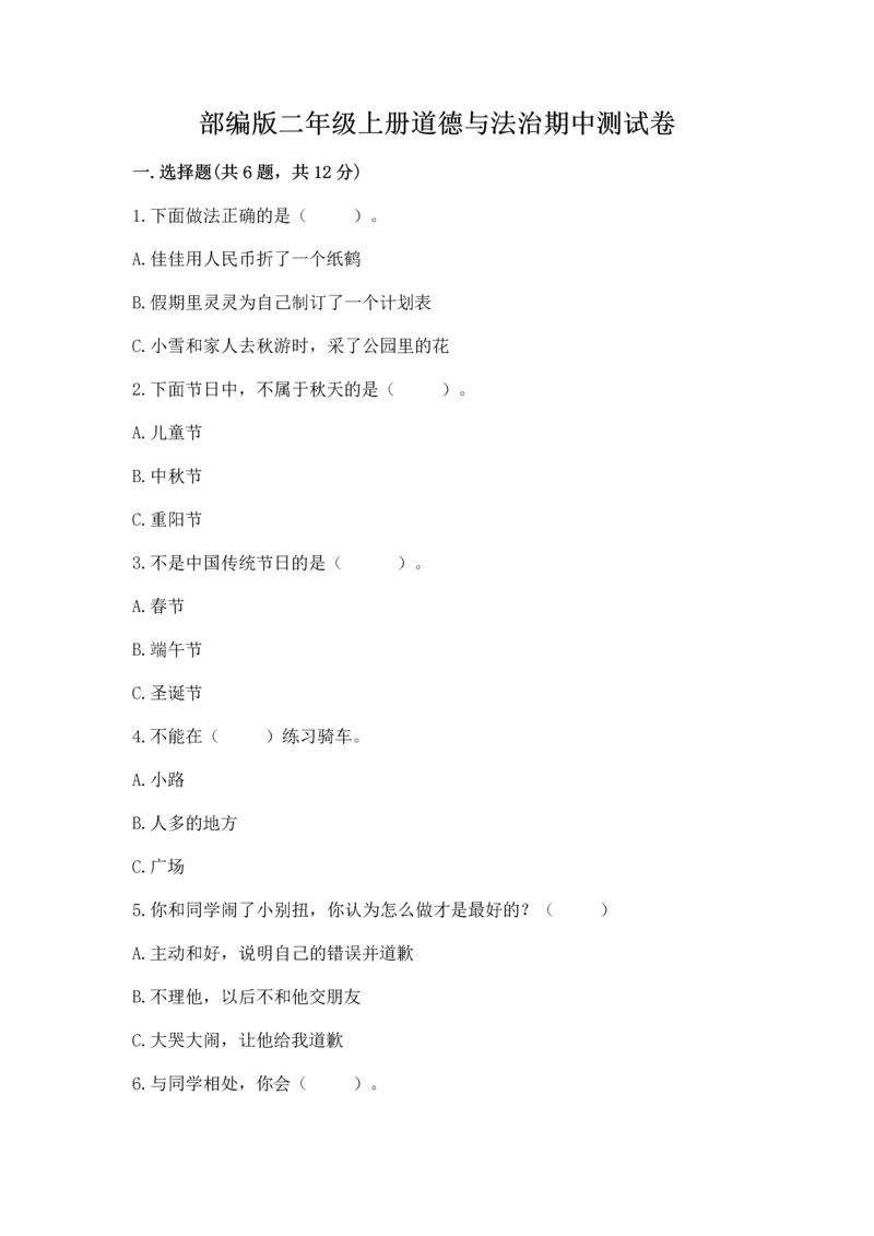 部编版二年级上册道德与法治期中测试卷精编答案.docx
