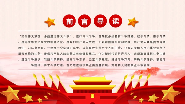 新时代共产党人的斗争精神党建党政党课模板