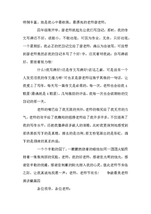 争做最美教师优秀演讲稿范文