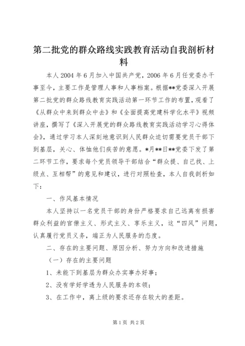 第二批党的群众路线实践教育活动自我剖析材料 (2).docx