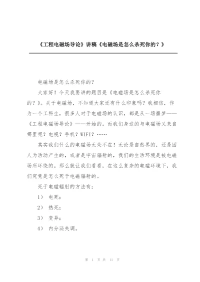 《工程电磁场导论》讲稿《电磁场是怎么杀死你的？》.docx