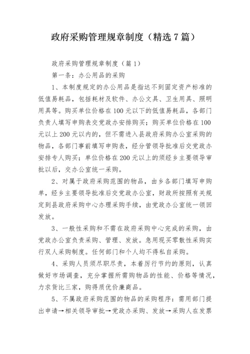 政府采购管理规章制度（精选7篇）.docx