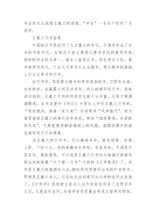 王羲之兰亭序欣赏_王羲之资料介绍.docx