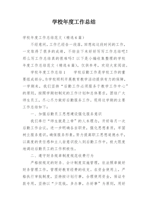 学校年度工作总结_27.docx