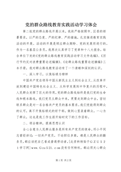 党的群众路线教育实践活动学习体会.docx