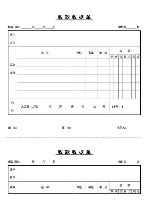 收款收据单凭证word模版