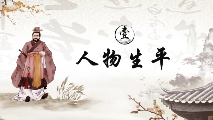 曹操人物简介通用PPT模板