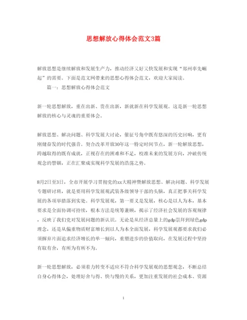 精编思想解放心得体会范文3篇.docx