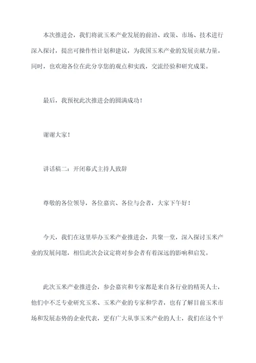 玉米产业推进会讲话稿