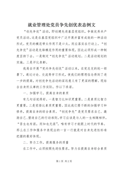 就业管理处党员争先创优表态例文.docx