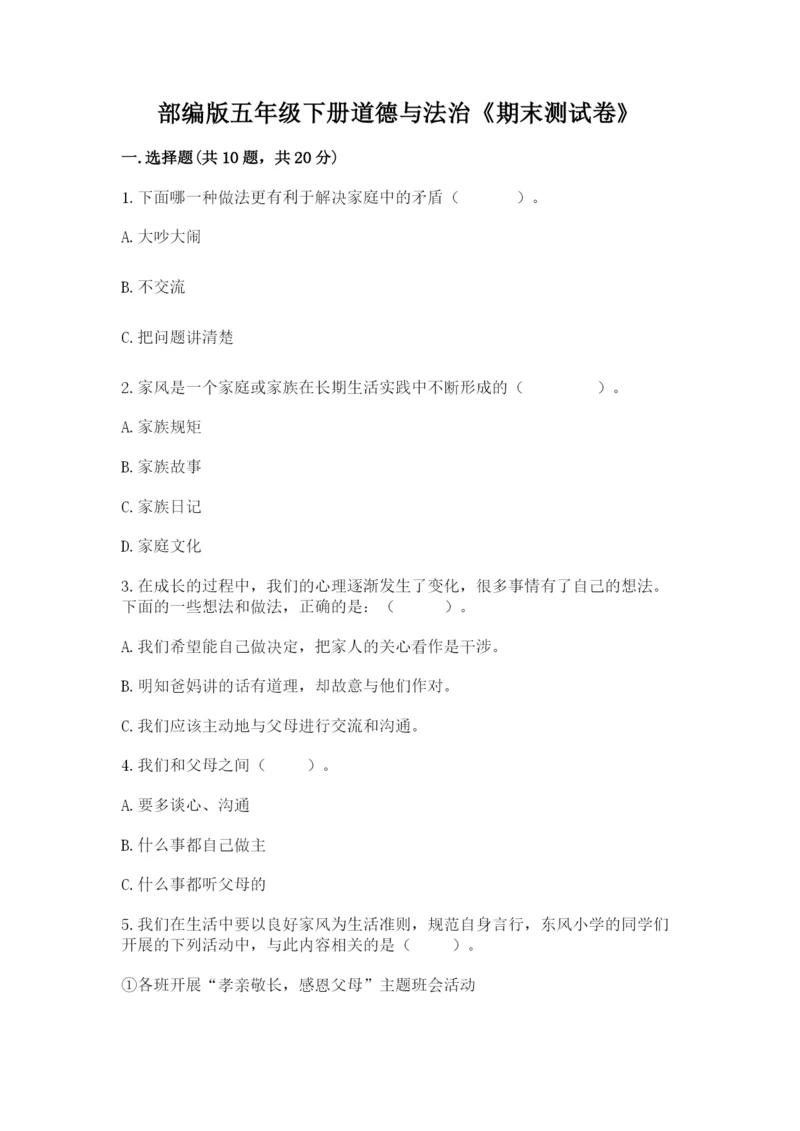 部编版五年级下册道德与法治《期末测试卷》审定版.docx