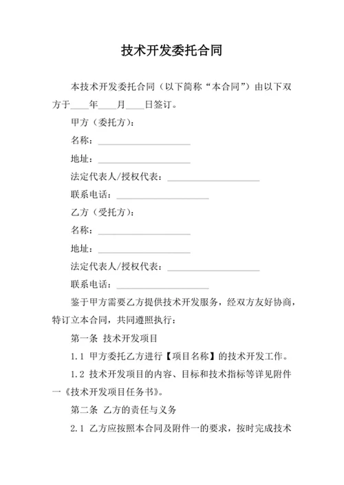 技术开发委托合同