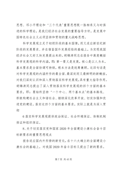 党的十七大报告突出的强调的重要思想观点.docx