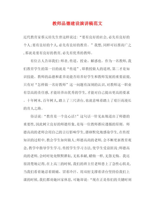 精编之教师品德建设演讲稿范文.docx