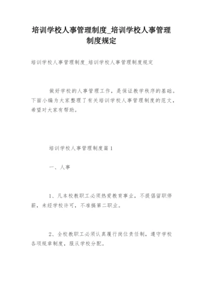 培训学校人事管理制度_培训学校人事管理制度规定.docx