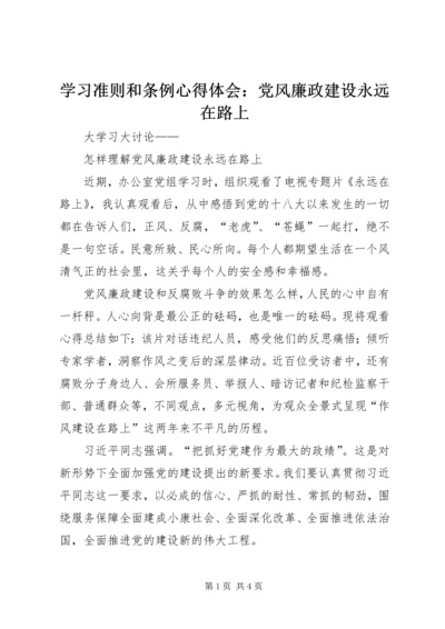 学习准则和条例心得体会：党风廉政建设永远在路上 (3).docx