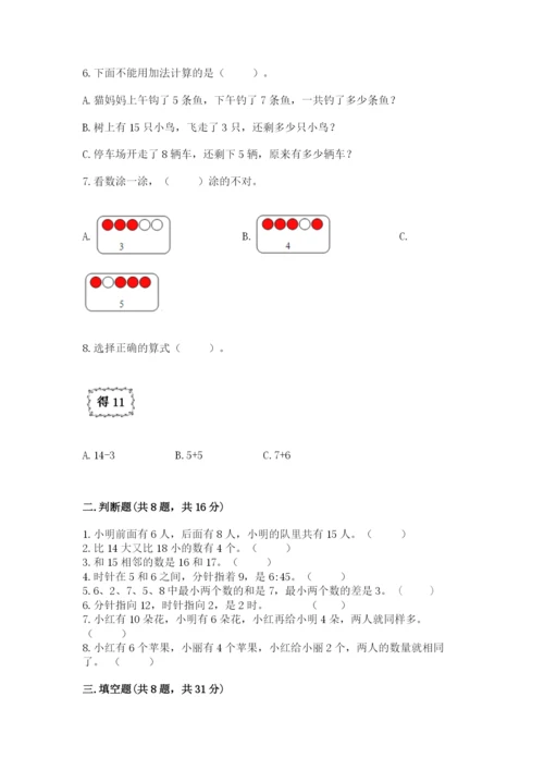 一年级上册数学期末测试卷及参考答案【培优】.docx