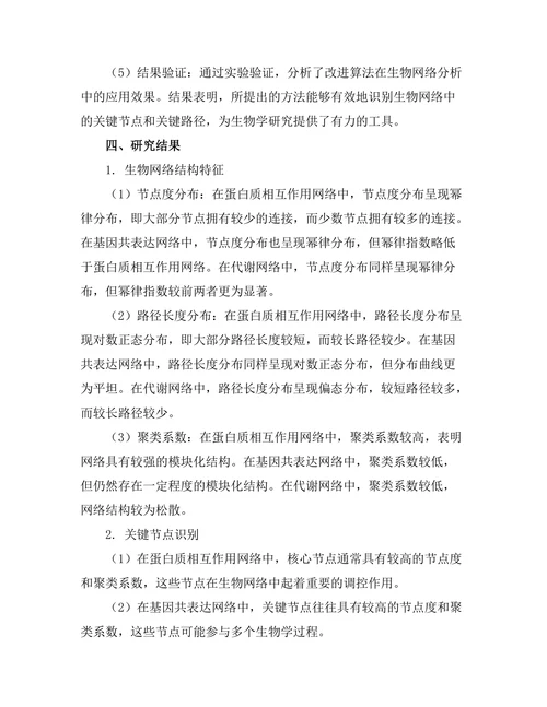 基于图论的生物网络分析方法