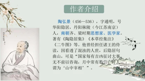 第11课 《短文二篇》（含《答谢中书书》与《记承天寺夜游》）课件