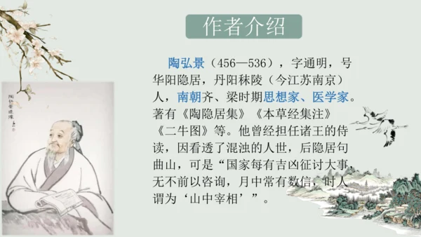 第11课 《短文二篇》（含《答谢中书书》与《记承天寺夜游》）课件
