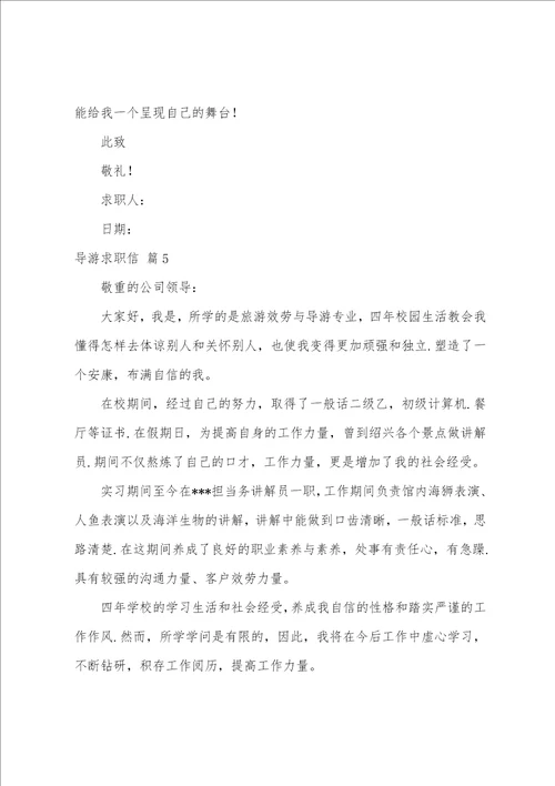 导游求职信范文汇总七篇