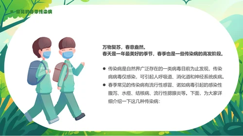 春季传染病预防健康入春预防先行通用PPT模板