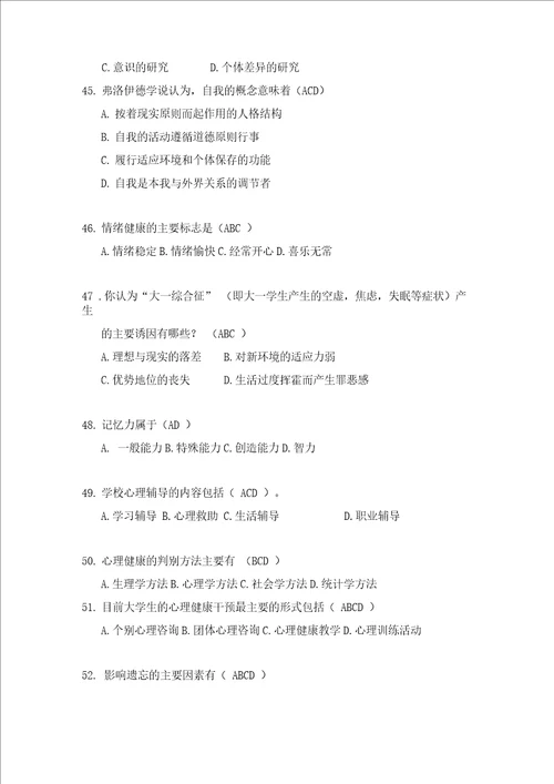 2019年大学生心理健康知识竞赛题135题及答案