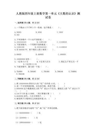 人教版四年级上册数学第一单元《大数的认识》测试卷含答案（精练）.docx