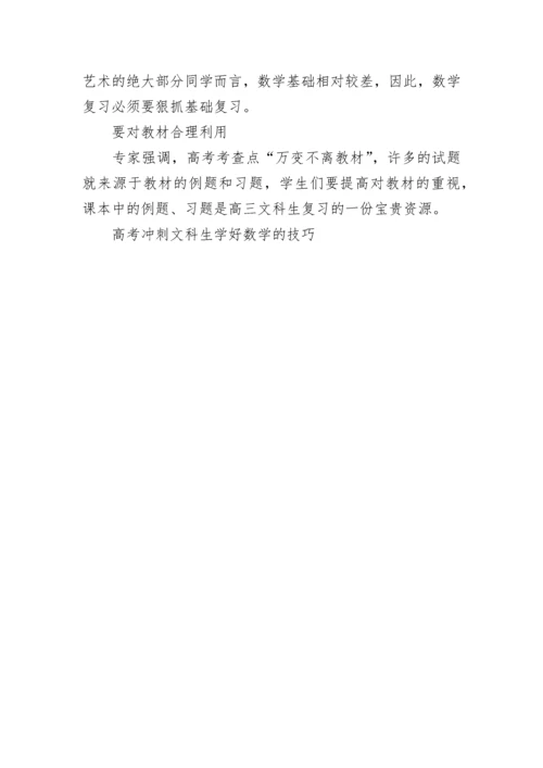 高考冲刺文科生学好数学的技巧.docx