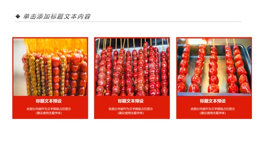 中国传统小吃冰糖葫芦动态PPT模板