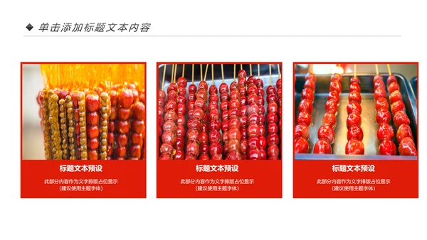 中国传统小吃冰糖葫芦动态PPT模板