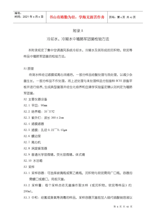 卫生部关于印发《公共场所集中空调通风系统卫生规范》.docx