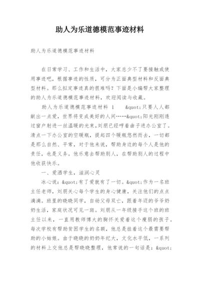 助人为乐道德模范事迹材料_2.docx