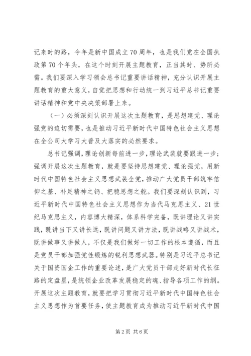 国企不忘初心牢记使命主题教育动员会讲话.docx